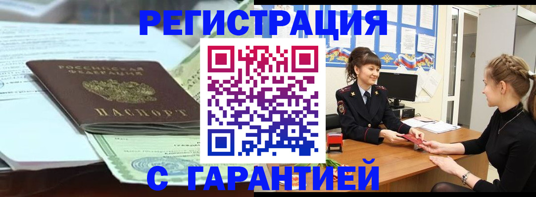 прописка от собственника в Краснозаводске